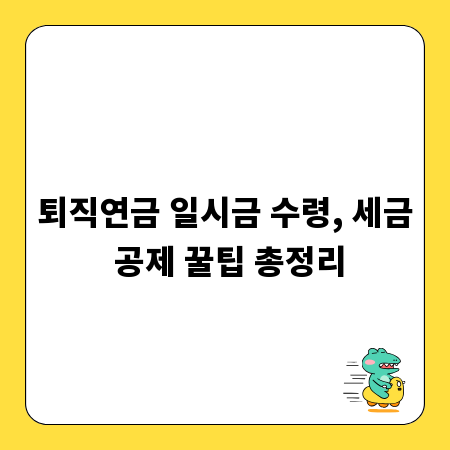 퇴직연금 일시금 수령, 세금 공제 꿀팁 총정리