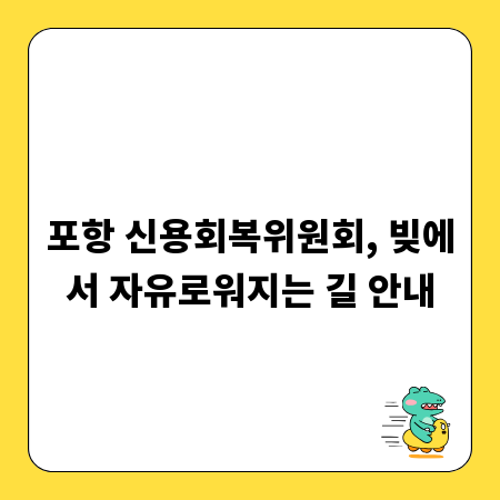 포항 신용회복위원회, 빚에서 자유로워지는 길 안내