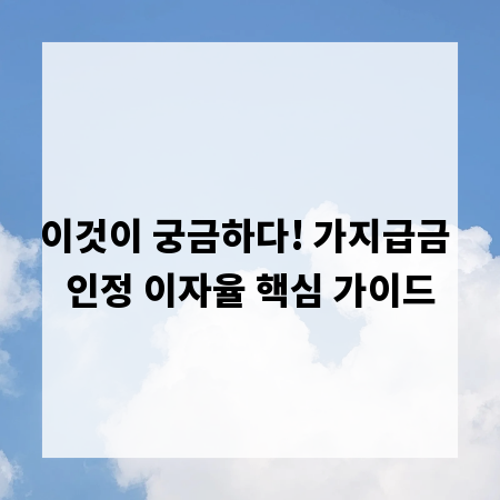 이것이 궁금하다! 가지급금 인정 이자율 핵심 가이드