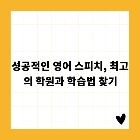 성공적인 영어 스피치, 최고의 학원과 학습법 찾기
