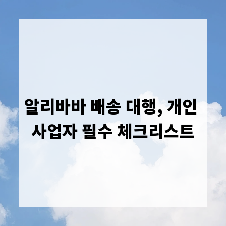 알리바바 배송 대행, 개인 사업자 필수 체크리스트