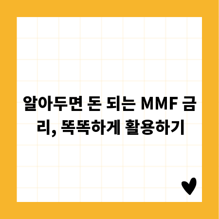 알아두면 돈 되는 MMF 금리, 똑똑하게 활용하기