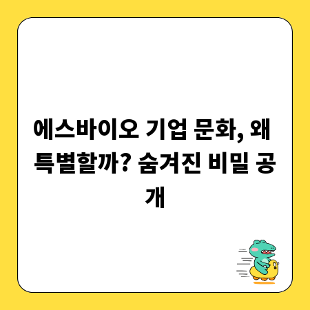 에스바이오 기업 문화, 왜 특별할까? 숨겨진 비밀 공개