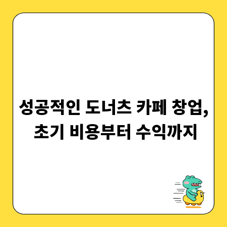 성공적인 도너츠 카페 창업, 초기 비용부터 수익까지