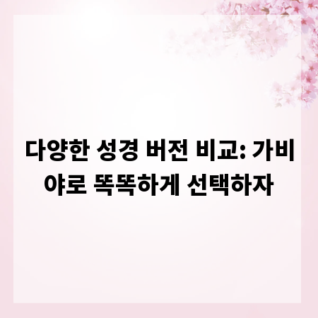다양한 성경 버전 비교: 가비야로 똑똑하게 선택하자