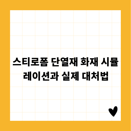 스티로폼 단열재 화재 시뮬레이션과 실제 대처법