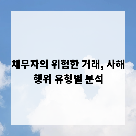 채무자의 위험한 거래, 사해행위 유형별 분석