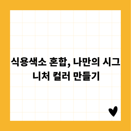 식용색소 혼합, 나만의 시그니처 컬러 만들기