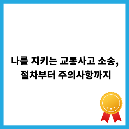 나를 지키는 교통사고 소송, 절차부터 주의사항까지