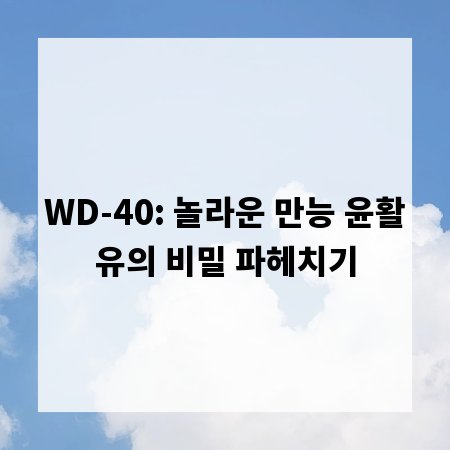 WD-40: 놀라운 만능 윤활유의 비밀 파헤치기