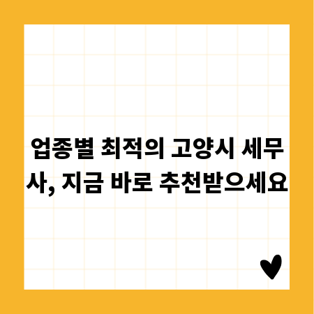 업종별 최적의 고양시 세무사, 지금 바로 추천받으세요