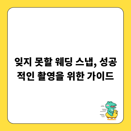 잊지 못할 웨딩 스냅, 성공적인 촬영을 위한 가이드