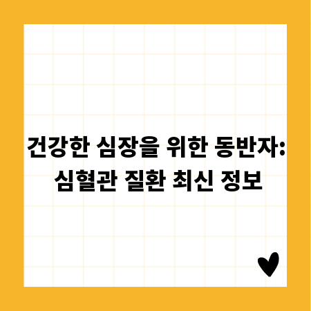 건강한 심장을 위한 동반자: 심혈관 질환 최신 정보