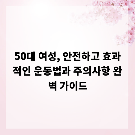 50대 여성, 안전하고 효과적인 운동법과 주의사항 완벽 가이드