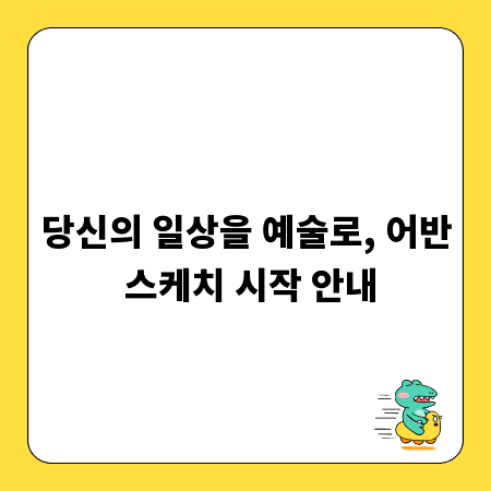 당신의 일상을 예술로, 어반 스케치 시작 안내