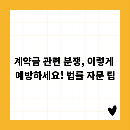 계약금 관련 분쟁, 이렇게 예방하세요! 법률 자문 팁