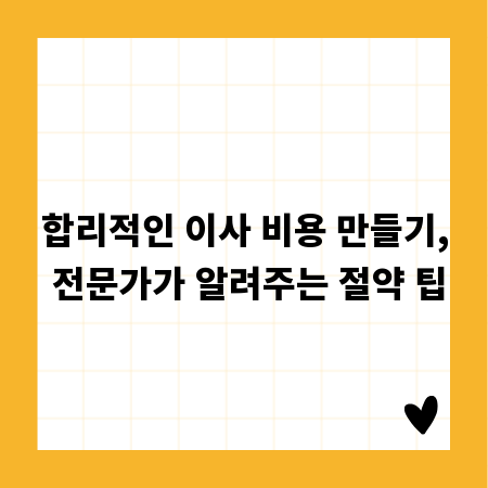 합리적인 이사 비용 만들기, 전문가가 알려주는 절약 팁