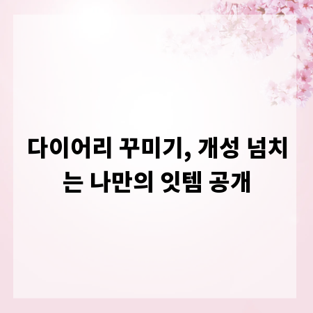 다이어리 꾸미기, 개성 넘치는 나만의 잇템 공개