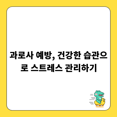 과로사 예방, 건강한 습관으로 스트레스 관리하기