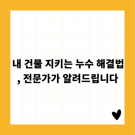 내 건물 지키는 누수 해결법, 전문가가 알려드립니다