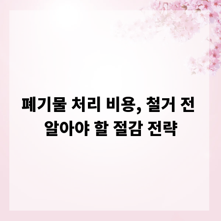 폐기물 처리 비용, 철거 전 알아야 할 절감 전략
