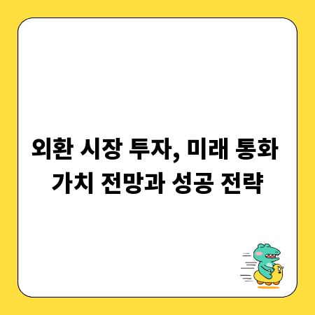 외환 시장 투자, 미래 통화 가치 전망과 성공 전략