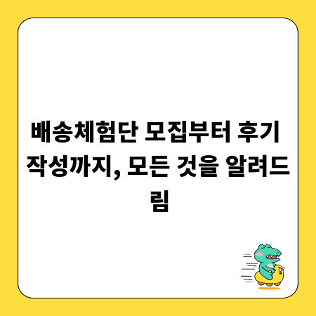 배송체험단 모집부터 후기 작성까지, 모든 것을 알려드림