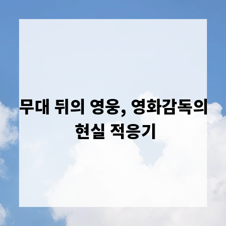 무대 뒤의 영웅, 영화감독의 현실 적응기
