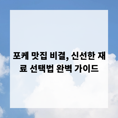 포케 맛집 비결, 신선한 재료 선택법 완벽 가이드