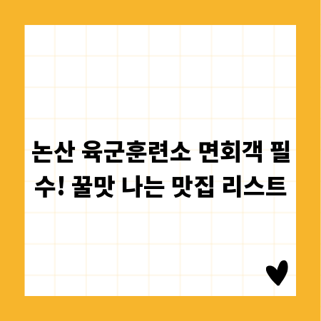 논산 육군훈련소 면회객 필수! 꿀맛 나는 맛집 리스트