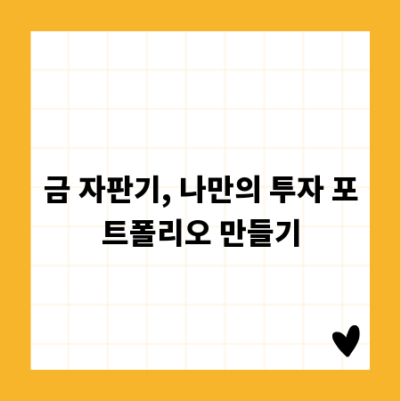 금 자판기, 나만의 투자 포트폴리오 만들기