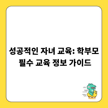 성공적인 자녀 교육: 학부모 필수 교육 정보 가이드