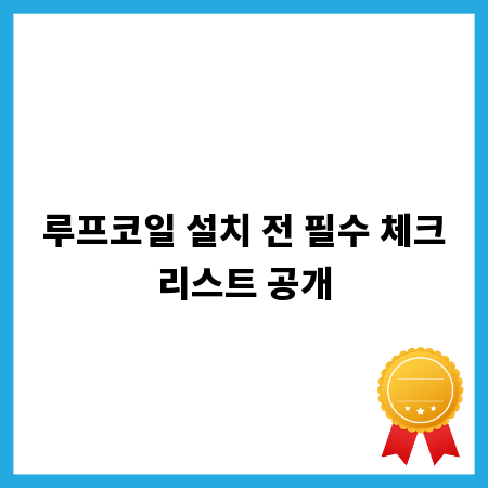 루프코일 설치 전 필수 체크리스트 공개