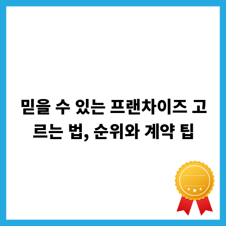 믿을 수 있는 프랜차이즈 고르는 법, 순위와 계약 팁