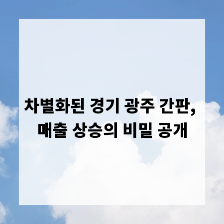 차별화된 경기 광주 간판, 매출 상승의 비밀 공개
