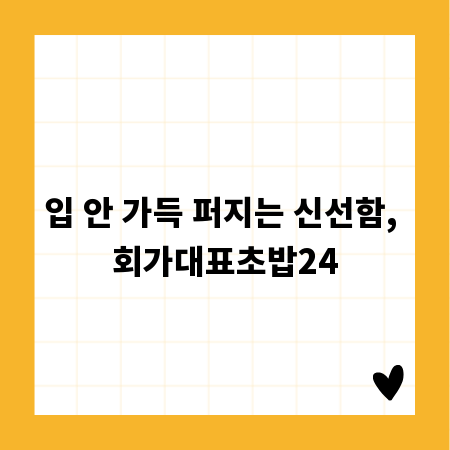 입 안 가득 퍼지는 신선함, 회가대표초밥24