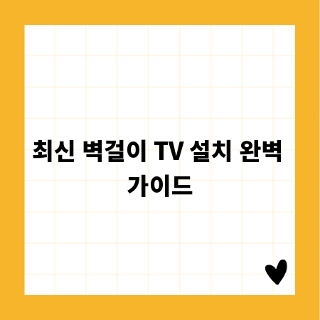 최신 벽걸이 TV 설치 완벽 가이드