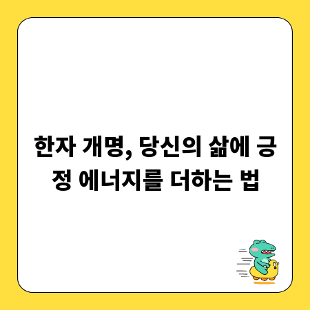 한자 개명, 당신의 삶에 긍정 에너지를 더하는 법