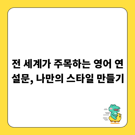 전 세계가 주목하는 영어 연설문, 나만의 스타일 만들기