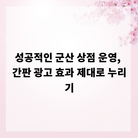 성공적인 군산 상점 운영, 간판 광고 효과 제대로 누리기