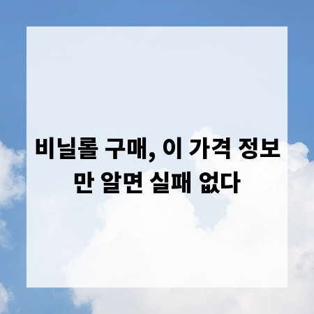 비닐롤 구매, 이 가격 정보만 알면 실패 없다