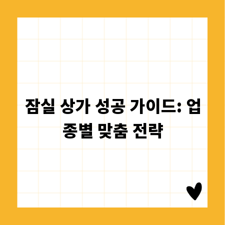 잠실 상가 성공 가이드: 업종별 맞춤 전략
