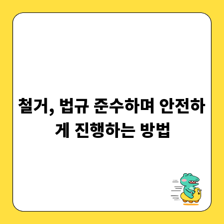철거, 법규 준수하며 안전하게 진행하는 방법