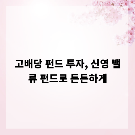 고배당 펀드 투자, 신영 밸류 펀드로 든든하게