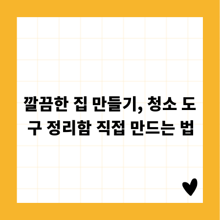 깔끔한 집 만들기, 청소 도구 정리함 직접 만드는 법