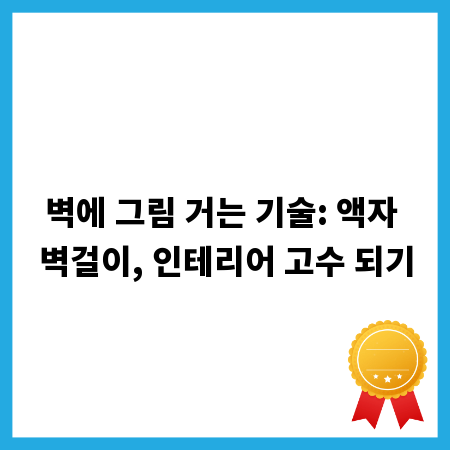 벽에 그림 거는 기술: 액자 벽걸이, 인테리어 고수 되기