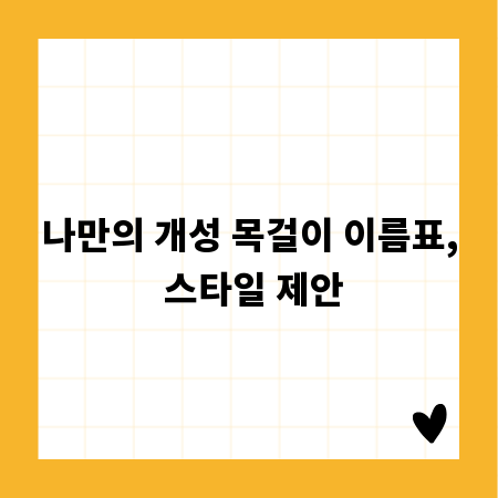 나만의 개성 목걸이 이름표, 스타일 제안