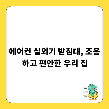 에어컨 실외기 받침대, 조용하고 편안한 우리 집