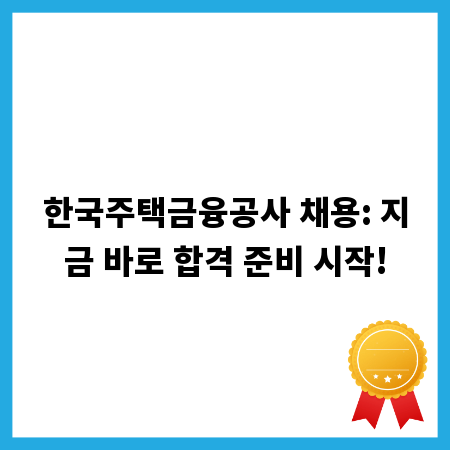 한국주택금융공사 채용: 지금 바로 합격 준비 시작!