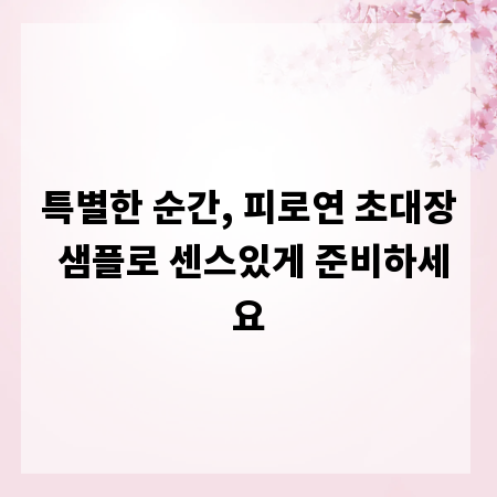특별한 순간, 피로연 초대장 샘플로 센스있게 준비하세요